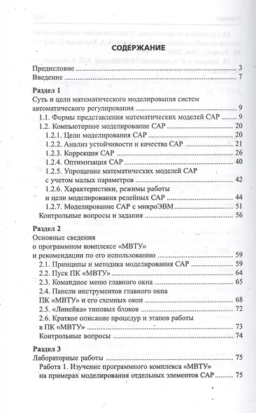 Системы автоматического регулирования: практикум по математическому моделированию. 2 -е изд.,перераб. и доп. - фото 2