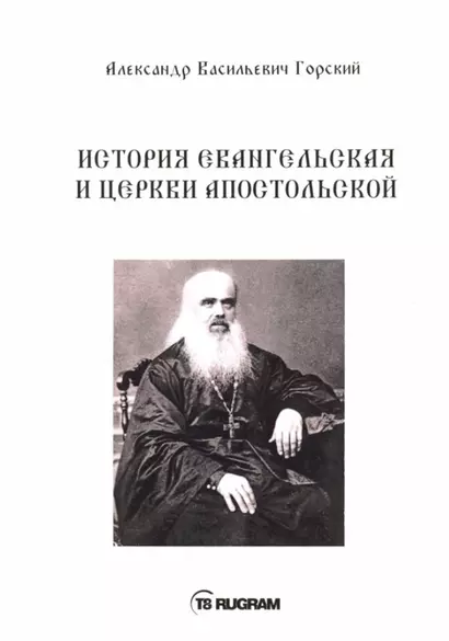 История Евангельская и Церкви Апостольской - фото 1