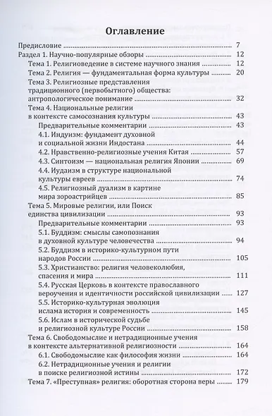 Религия и религиозно-философская мысль в мировой культуре: источники, комментарии, обзоры: научно-популярное издание - фото 2