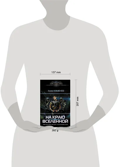 На краю вселенной - фото 3