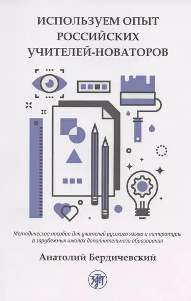 Используем опыт российских учителей-новаторов. Методическое пособие для учителей русского языка и литературы в зарубежных школах дополнительного образования - фото 1