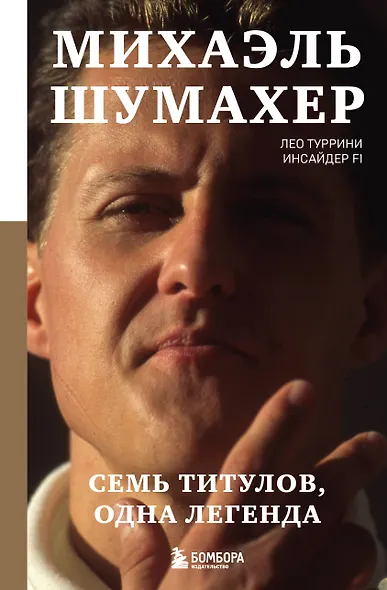 Михаэль Шумахер. Семь титулов. Одна легенда - фото 1