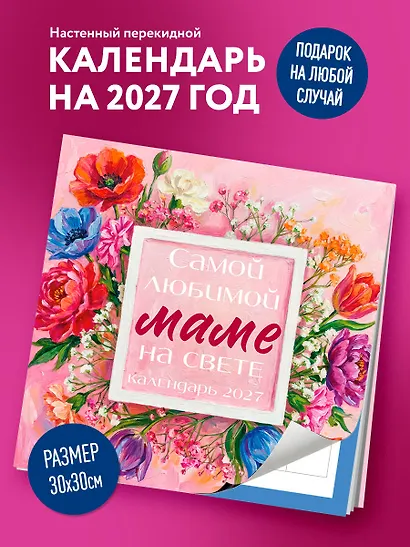 Самой любимой маме на свете! Рисованные цветы. Календарь настенный на 2027 год (300х300 мм) - фото 3