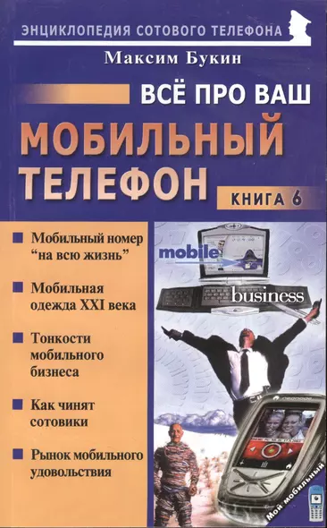 Все про ваш мобильный телефон Кн.6 (мягк)(Мой Мобильный Телефон). Букин М. (Майор) - фото 1