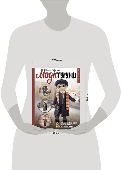 MAGICгуруми. 8 игрушек крючком по мотивам «Гарри Поттера». Проект амигуруми - фото 12