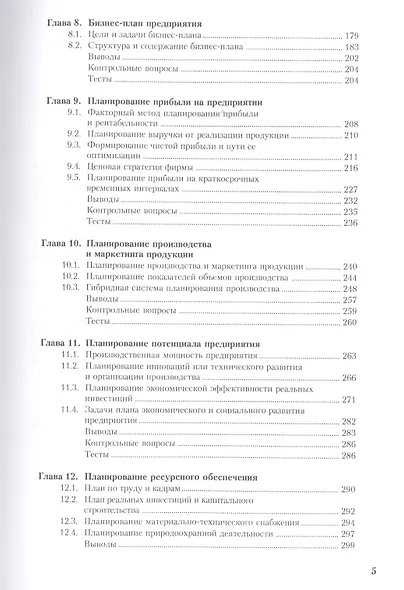Планирование на предприятии (организации): учебное пособие - фото 4