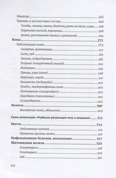 Возлюби болезнь свою. Книга вторая. Энциклопедия психосоматики. Путеводитель по внутренним причинам заболеваний. 19-е изд. - фото 7