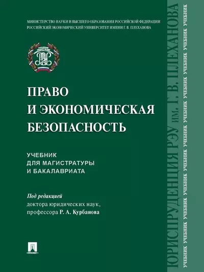 Право и экономическая безопасность. Учебник для магистратуры и бакалавриата - фото 1