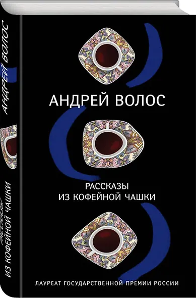 Рассказы из кофейной чашки - фото 3