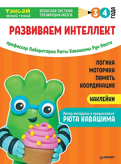Тэнсай. Развиваем интеллект. 3-4 года (с наклейками) - фото 1