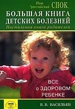 Большая книга детских болезней. Настольная книга родителей - фото 1