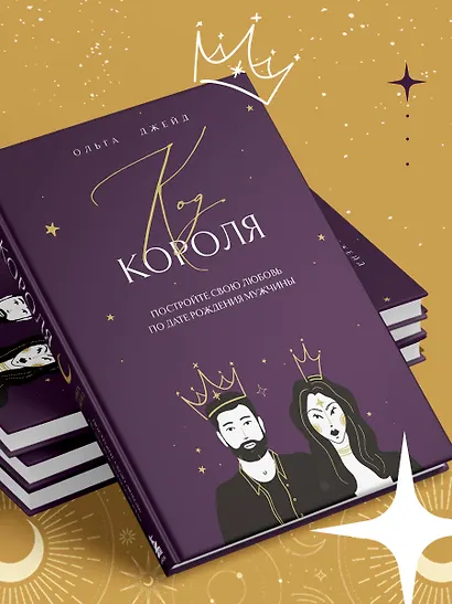 Код короля. Постройте свою любовь по дате рождения мужчины - фото 7