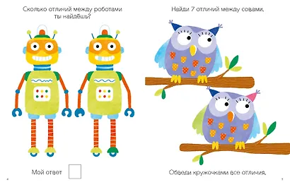 Моя первая книга. Найди отличия. 56 увлекательных заданий - фото 2
