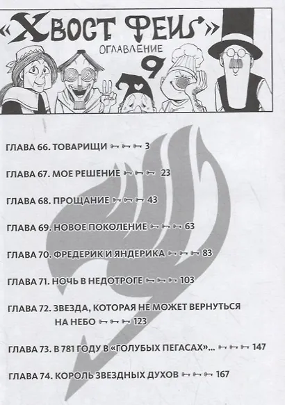 Хвост Феи. Том 9 (Fairy Tail / Сказка о Хвосте феи). Манга - фото 2