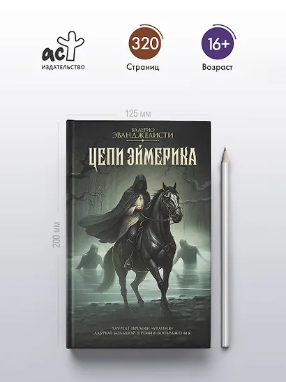 Цепи Эймерика - фото 4