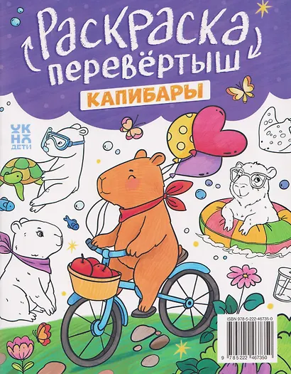 Котики. Капибары: книжка-раскраска - фото 2