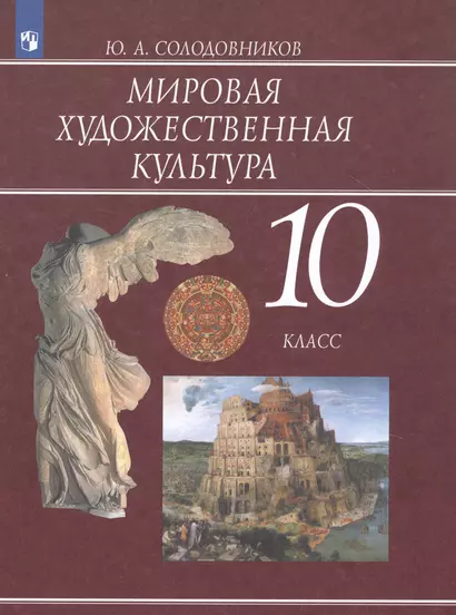 Солодовников. Мировая художественная культура. 10 класс. Учебник. - фото 1