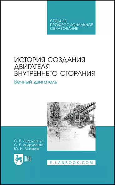 История создания двигателя внутреннего сгорания. Вечный двигатель. Учебное пособие - фото 1