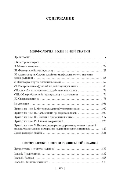 Морфология волшебной сказки. Исторические корни волшебной сказки. Русский героический эпос - фото 7