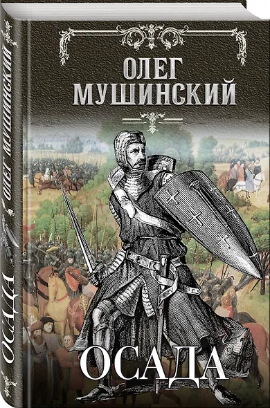 Осада - фото 3