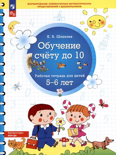 Обучение счету до 10. Рабочая тетрадь для детей 5-6 лет - фото 1