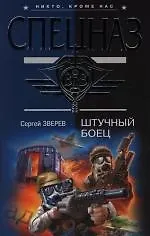 Штучный боец - фото 1