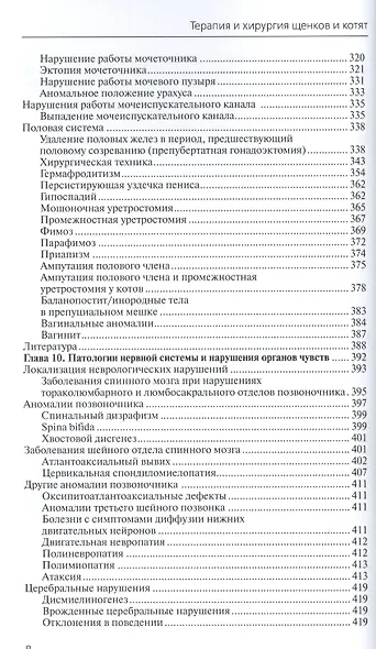 Терапия и хирургия щенков и котят - фото 5