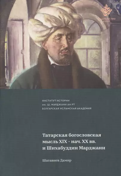 Татарская богословская мысль XIX- нач. XX вв. и Шихабуддин Марджан - фото 1