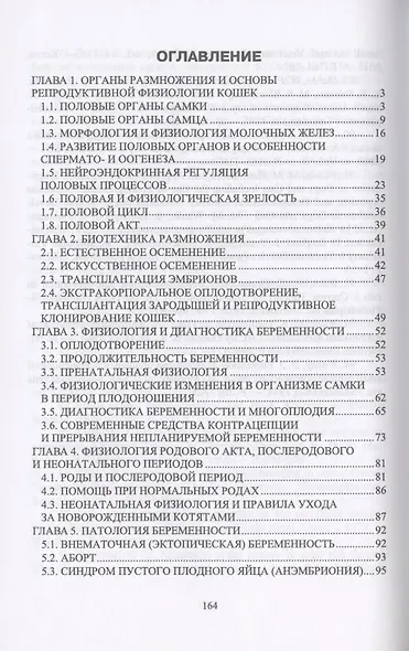 Акушерство, гинекология и биотехника размножения кошек. Учебное пособие - фото 2