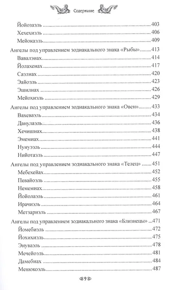 ШЕМ ГРИМУАР. Посланники Бога - фото 6