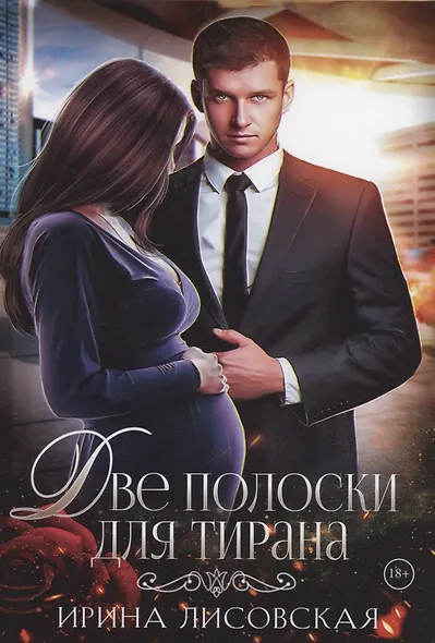 Две полоски для тирана - фото 1