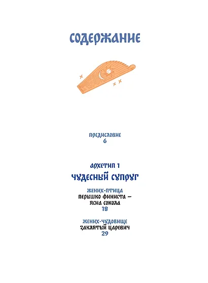 Русские народные сказки с мужскими архетипами. Иван-царевич, серый волк, Кощей Бессмертный и другие герои - фото 13
