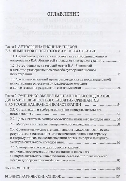 Психотерапевтическое развитие личности естественно-психическим методом аутоординационного подхода. На примере формирования положительных эмоций и смыслов, оптимизма, стрессоустойчивости, совладающего поведения, самоэффективности, социальных ценностей. Мо - фото 2