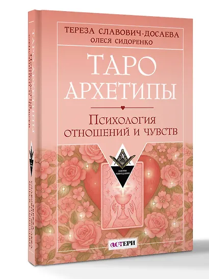 Таро Архетипы. Психология отношений и чувств - фото 3