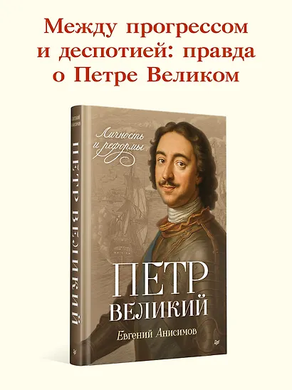 Петр Великий: личность и реформы. 2-е изд. - фото 3
