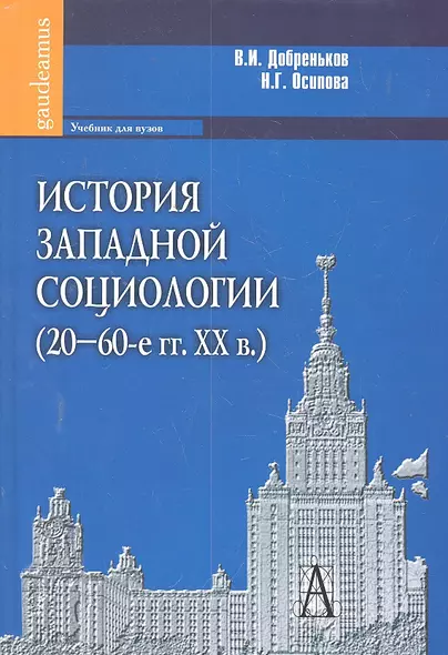 История западной социологии (20-60-е гг. ХХ в.): Учебник для вузов. - фото 1