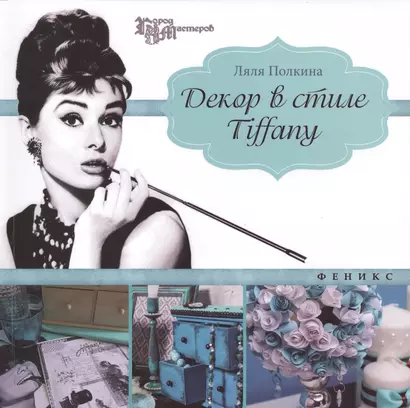 Декор в стиле Tiffany - фото 1