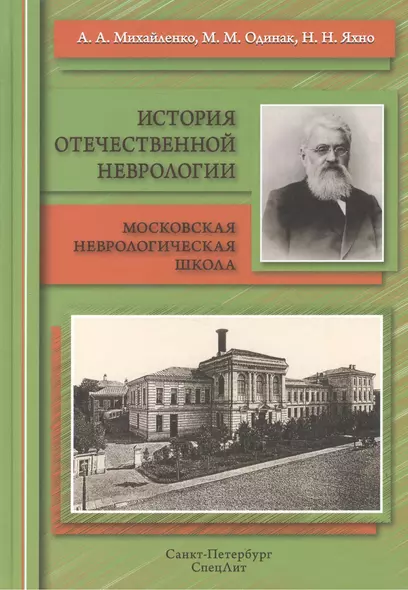 История отечественной неврологии.Очерки - фото 1