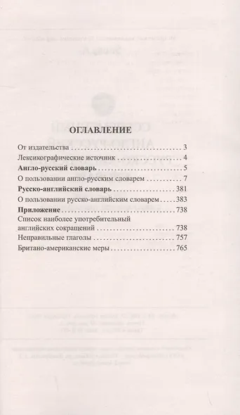 Современный англо-русский русско-английский словарь. 120 тысяч слов и словосочетаний с двусторонней транскрипцией - фото 2