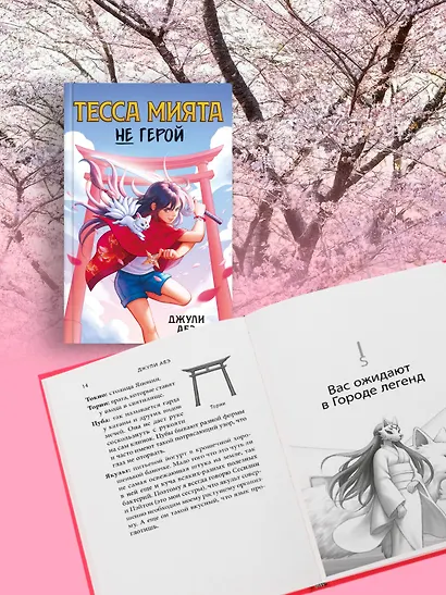 Тесса Мията не герой - фото 9