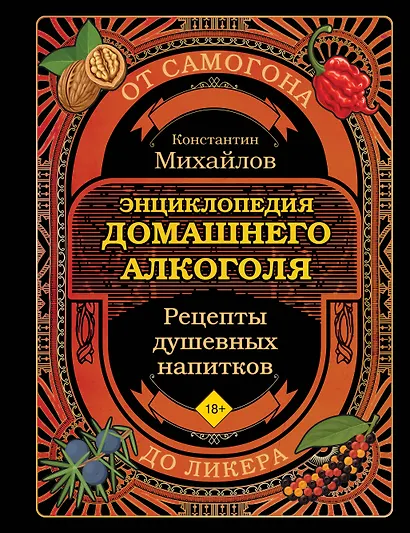 Энциклопедия домашнего алкоголя. От самогона до ликера - фото 1