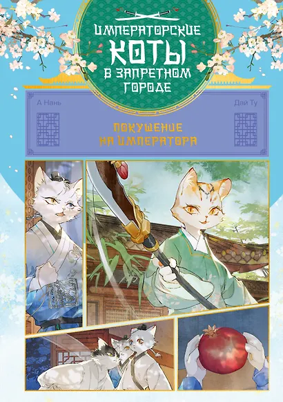 Императорские коты в Запретном городе. Покушение на императора (Том 4) - фото 5