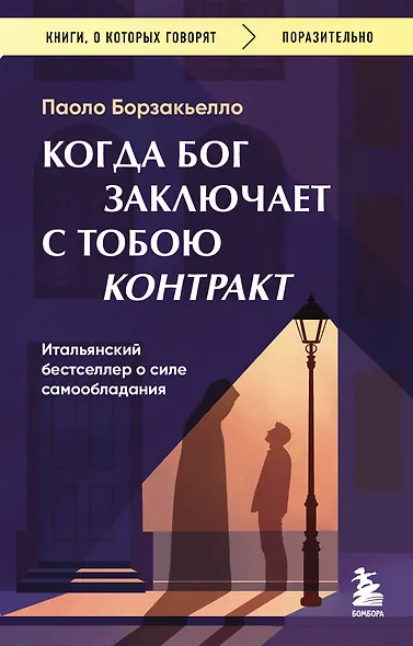 Когда Бог заключает с тобою контракт. Итальянский бестселлер о силе самообладания - фото 1