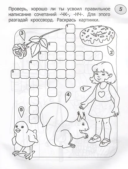 Кроссворды-раскраски по русскому языку для детей 7-10 лет - фото 4