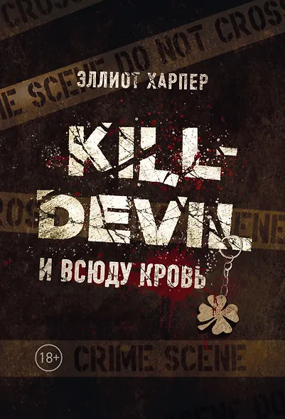 Kill-Devil. И всюду кровь: кн. 1 - фото 1