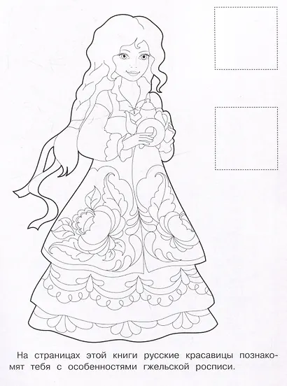 Гжельская роспись. Раскраска с наклейками - фото 3