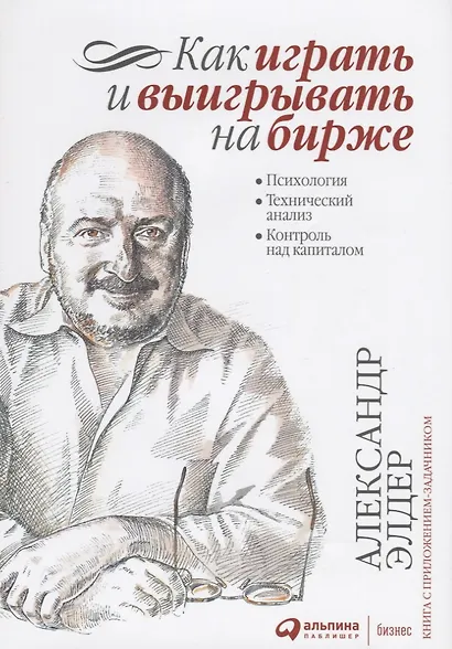 Как играть и выигрывать на бирже: Психология. Технический анализ. Контроль над капиталом. - фото 6