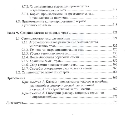 Кормопроизводство. Учебник - фото 6