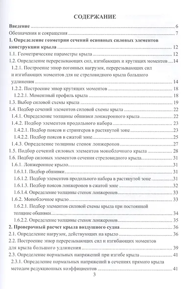 Расчет на прочность элементов конструкции летательного аппарата. Учебное пособие - фото 2