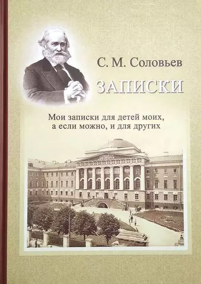 Записки. Мои записки для детей моих, а если можно, и для других - фото 1